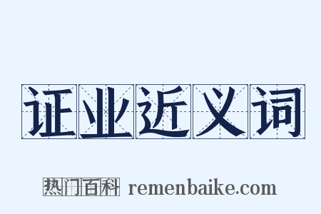 证业近义词是什么意思的图片